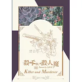 殺手與殺人魔(R18) (電子書)