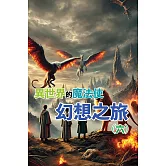 異世界的魔法使：幻想之旅(六) (電子書)