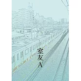 室友A (電子書)