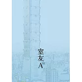 室友A III (電子書)