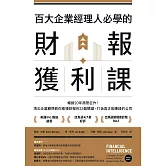 百大企業經理人必學的財報獲利課：暢銷20年商管巨作！頂尖企業顧問教你看懂財報的33個關鍵，打造真正能賺錢的公司 (電子書)