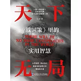 天下無局：《戰國策》裡的實用智慧 (電子書)