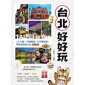 台北好好玩: 4大主題x30條路線x199個景點,帶你深度遊台北 (電子書)
