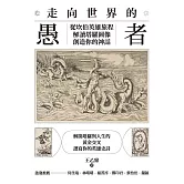 走向世界的愚者：從坎伯英雄旅程解讀塔羅圖像，創造你的神話 (電子書)