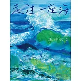 走過一座海 (電子書)