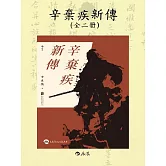 辛棄疾新傳 (電子書)
