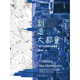 創造大都會：紐約空間與制度觀察 (電子書)