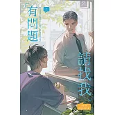 有問題請找我 上 (電子書)