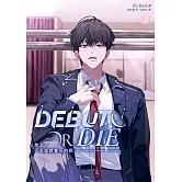 患上不出道就會死的病 1 (電子書)