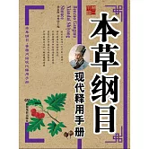 本草綱目現代釋用手冊 (電子書)