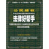 公民維權法律好幫手 (電子書)