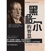黑格爾的智慧 (電子書)