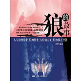 狼的故事 (電子書)