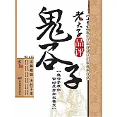 老夫子品評鬼谷子 (電子書)