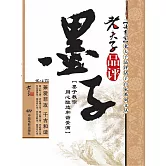 老夫子品評墨子 (電子書)