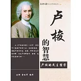 盧梭的智慧 (電子書)