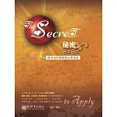 秘密活學活用 (電子書)