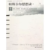 巴斯卡思想錄賞析 (電子書)