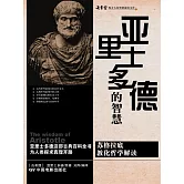 亞里斯多德的智慧 (電子書)