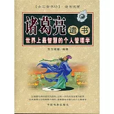 諸葛亮遺書 (電子書)