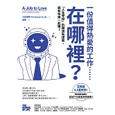 一份值得熱愛的工作……在哪裡？「人生學校」的職涯新提案，錢和快樂一起賺！ (電子書)