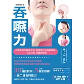 吞嚥力【全新增訂版】：吞嚥力尚未衰退前，就該進行的吞嚥訓練，一天5分鐘，快樂吃到老 (電子書)