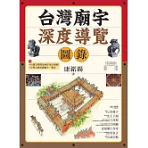 台灣廟宇深度導覽圖錄 (電子書)