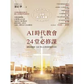 AI時代教會的24堂必修課：從概念到實踐，全面了解AI在教會的應用與未來【加碼附贈必學AI操作指南下載QR碼，一次學會文本．圖像．聲音．影片生成！】 (電子書)