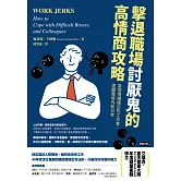 擊退職場討厭鬼的高情商攻略：當個情緒穩定的工作者，遠離職場內耗日常 (電子書)