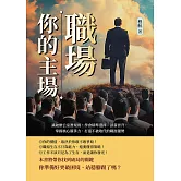 職場，你的主場！識破辦公室潛規則，學會精準選擇、談薪晉升，掌握核心競爭力，打造不被取代的職涯優勢 (電子書)