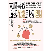 大腦喜歡這樣花錢，那樣理財：32條智取金錢的心理學法則，看見你的消費、投資和借貸的財務盲點 (電子書)