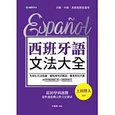 西班牙語文法大全：從初學到進階，最快速建構完整文法體系！ (電子書)