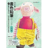 第一次畫色鉛筆就上手（入門篇） (電子書)