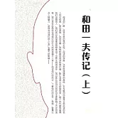 和田一夫傳記（上） (電子書)