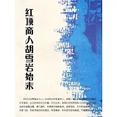 紅頂商人胡雪岩始末 (電子書)