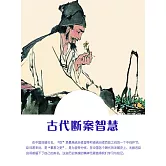 古代斷案智慧 (電子書)