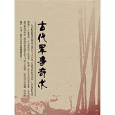古代軍事奇術 (電子書)