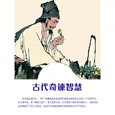 古代奇諫智慧 (電子書)