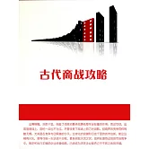 古代商戰攻略 (電子書)