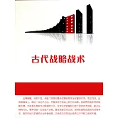 古代戰略戰術 (電子書)