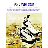 古代治國智慧 (電子書)