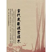 古代忠臣諫君謀術 (電子書)