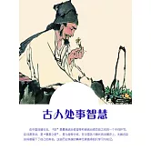 古人處事智慧 (電子書)