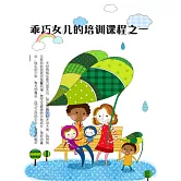 乖巧女兒的培訓課程之一 (電子書)