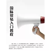 國際貿易入門教程 (電子書)