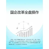 國企改革全盤操作 (電子書)