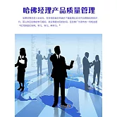哈佛經理產品品質管制 (電子書)