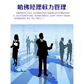 哈佛經理權力管理 (電子書)