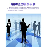 哈佛經理職責手冊 (電子書)