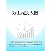 好上司別太傲 (電子書)